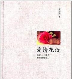 唯一爱情的花语代表什么含义？