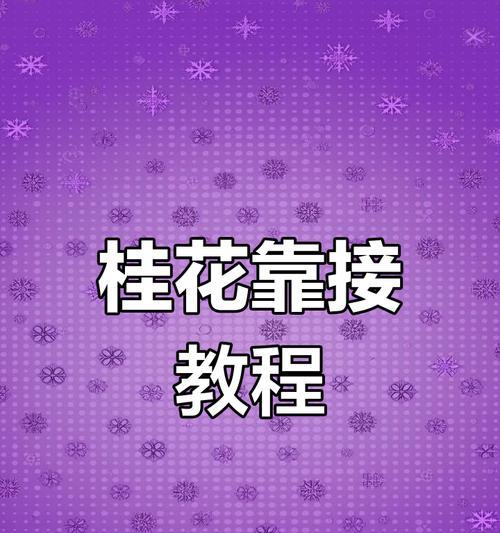 桂花嫁接的最佳方法是什么？