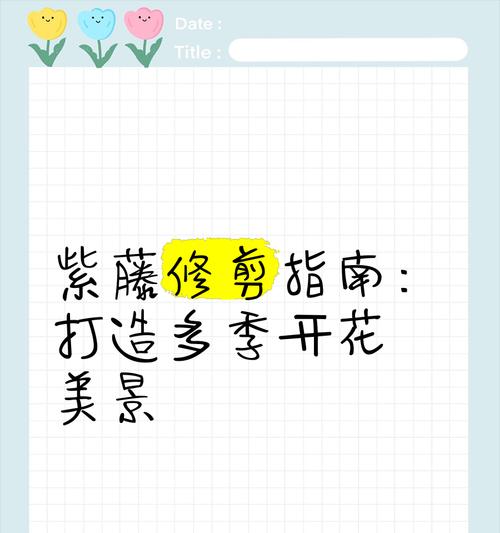 紫藤快速生长与多花绽放的养护指南？