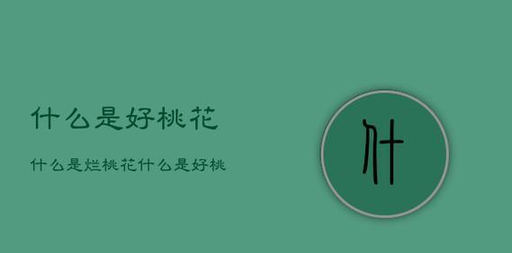 桃花的花语是什么？传说中桃花有哪些故事？