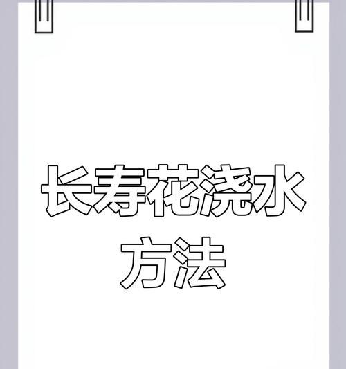 长寿花浇水的正确频率和量是多少？